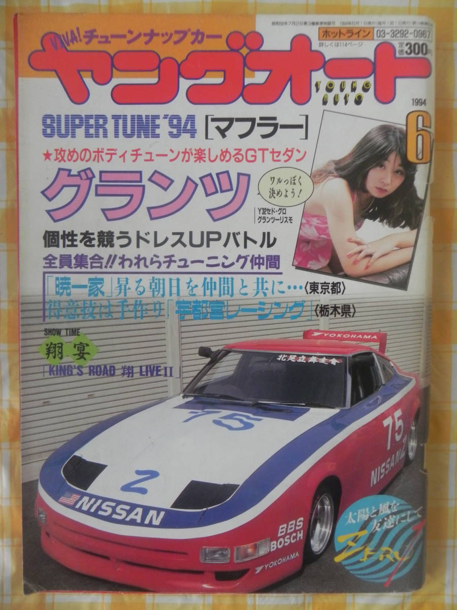 絶版】 ヤングオート 1994年 6月号 チューニング仲間 「宇都宮
