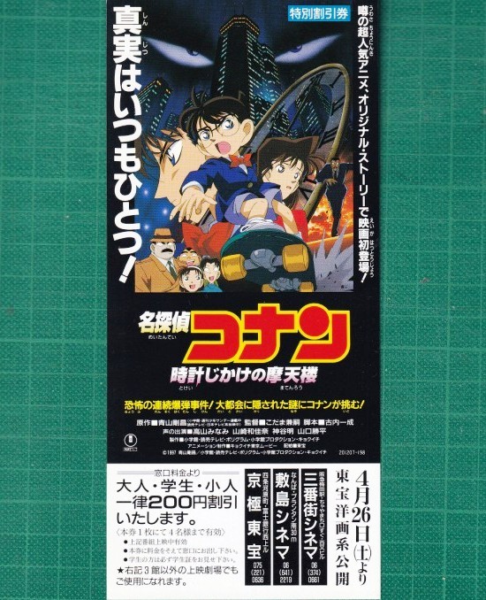 アニメ映画チラシ 名探偵コナン 時計じかけの摩天楼 シリーズ第1作目