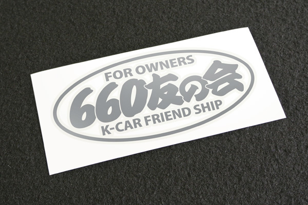 新品 660友の会 クラブ風 カッティングステッカー 銀 Kcar 軽自動車 アルト コペン S660 ラパン ヴィヴィオ ジムニー ワゴンr カプチーノなど の落札情報詳細 ヤフオク落札価格情報 オークフリー スマートフォン版