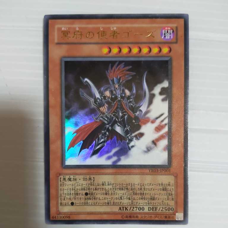 遊戯王☆冥府の使者ゴーズ☆日本語版ウルトラ☆ウルトラレア☆YR03