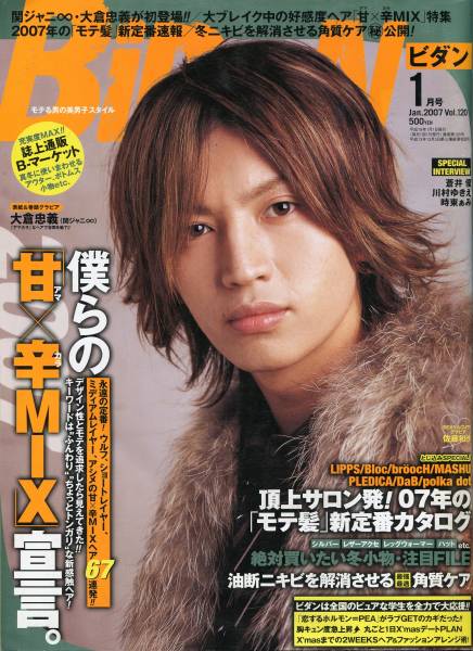 絶版 Bidan ビダン 07年1月号 関ジャニ 大倉忠義 甘辛mix宣言 表紙 ４ページ特集 Aoaoya の落札情報詳細 ヤフオク落札価格情報 オークフリー スマートフォン版