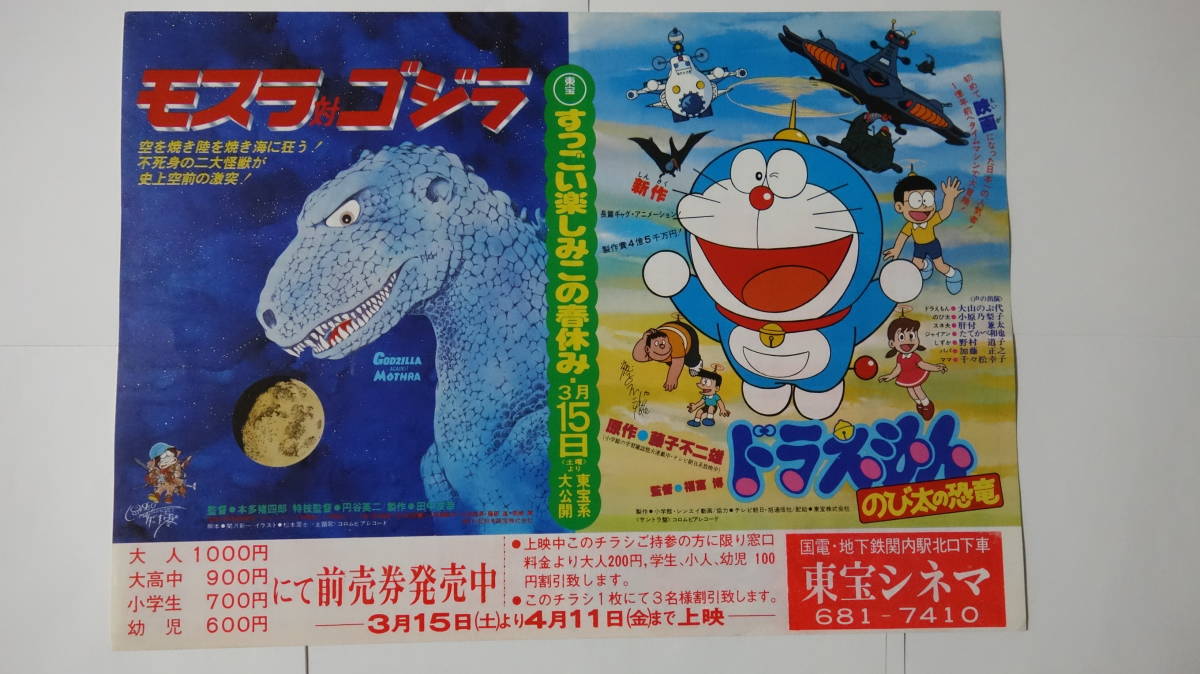 送料込 怪獣映画 チラシ モスラ対ゴジラ ドラえもん のび太の恐竜 1980年 本多猪四郎 円谷英二 宝田明 星由里子 小泉博 ゴジラ の落札情報詳細 ヤフオク落札価格情報 オークフリー スマートフォン版