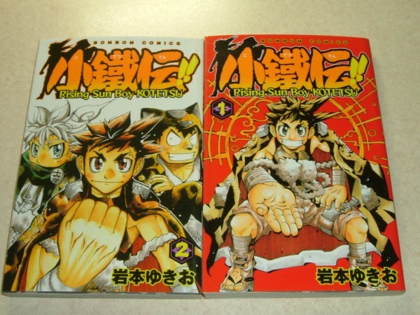 KCBM コミックボンボン 岩本ゆきお『小鐵伝！！』全2巻 初版 こてつで