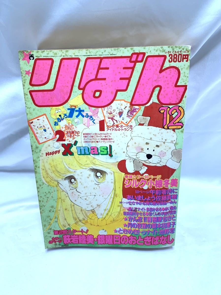 昭和レトロ レア 希少 りぼん 1983年 12月号 ときめきトゥナイト 池野