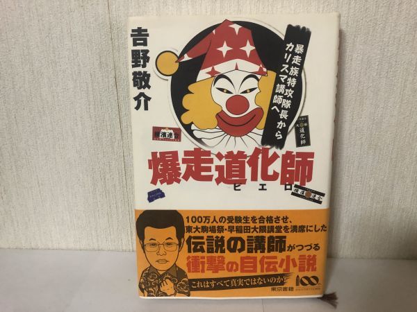 【中古】 爆走道化師 暴走族特攻隊長からカリスマ講師へ/東京書籍/吉野敬介 爆走道化師(ピエロ) : 暴走族特攻隊長からカリスマ講師へ 吉野