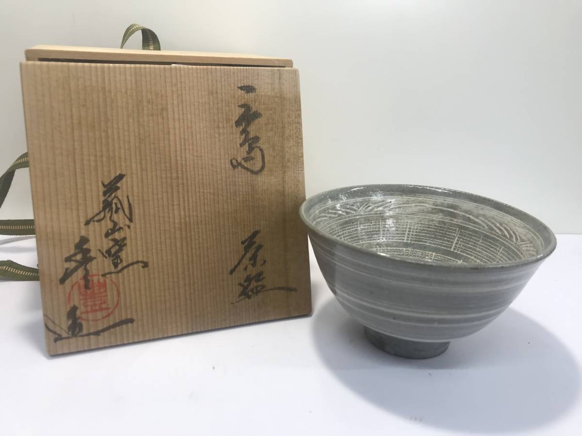 絵唐津　数茶碗　菰窯豊造　10個 絵唐津 数茶碗 菰窯豊造 10個