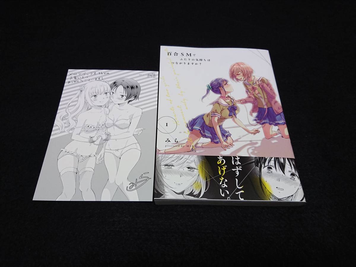 百合smでふたりの気持ちはつながりますか 1 みら の落札情報詳細 ヤフオク落札価格情報 オークフリー スマートフォン版