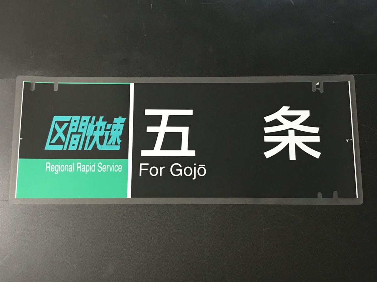 新品】区間快速 五条 201系 Z96 JR西日本【側面行先方向幕】 PRO