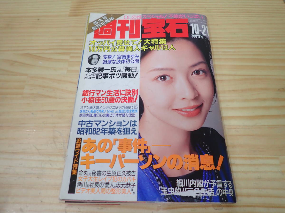 【X6E】週刊宝石 1993年 1021 オッパイ見せて/宮崎ますみ の落札情報詳細 ヤフオク落札価格情報 オークフリー 【X6E】週刊宝石 1993年 1021 オッパイ見せて/宮崎ますみ の落札情報詳細 ヤフオク落札価格情報 オークフリー