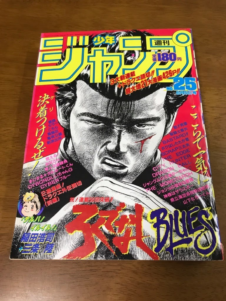 K2 週刊少年ジャンプ 19 6 5 25号 巻頭カラー こち亀 ドラクエ外伝 デルパイルイル 前編 ドラゴンボール 聖闘士星矢 ろくでなしblues の落札情報詳細 ヤフオク落札価格情報 オークフリー スマートフォン版