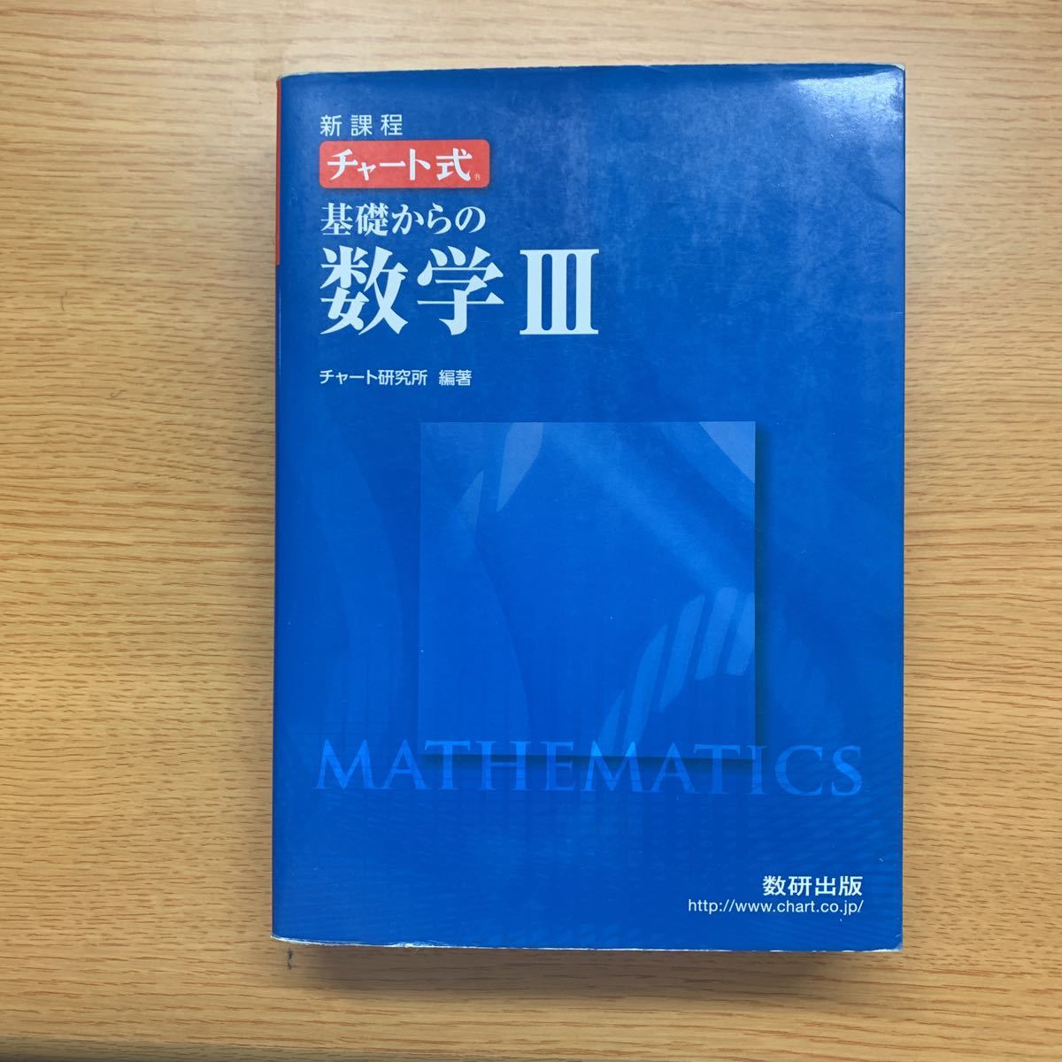 数研出版 新課程 チャート式 数学 Ⅲ 青チャート 大学入試 大学問題集の落札情報詳細 - Yahoo!オークション落札価格検索 オークフリー
