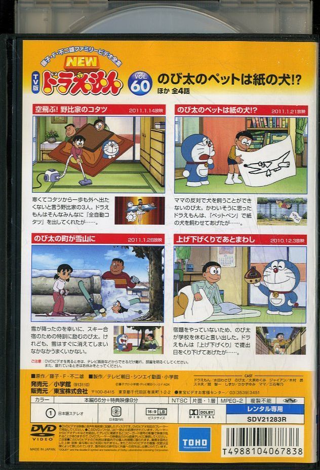 01DVD*レンタル版 NEW TV版 ドラえもん Vol.60 S20788の落札情報詳細