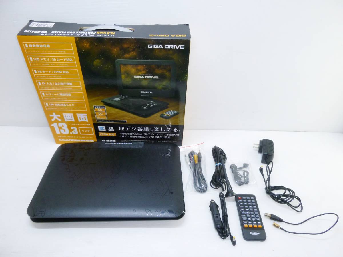 13.3インチ フルセグ ポータブル DVD プレーヤー ベルソス
