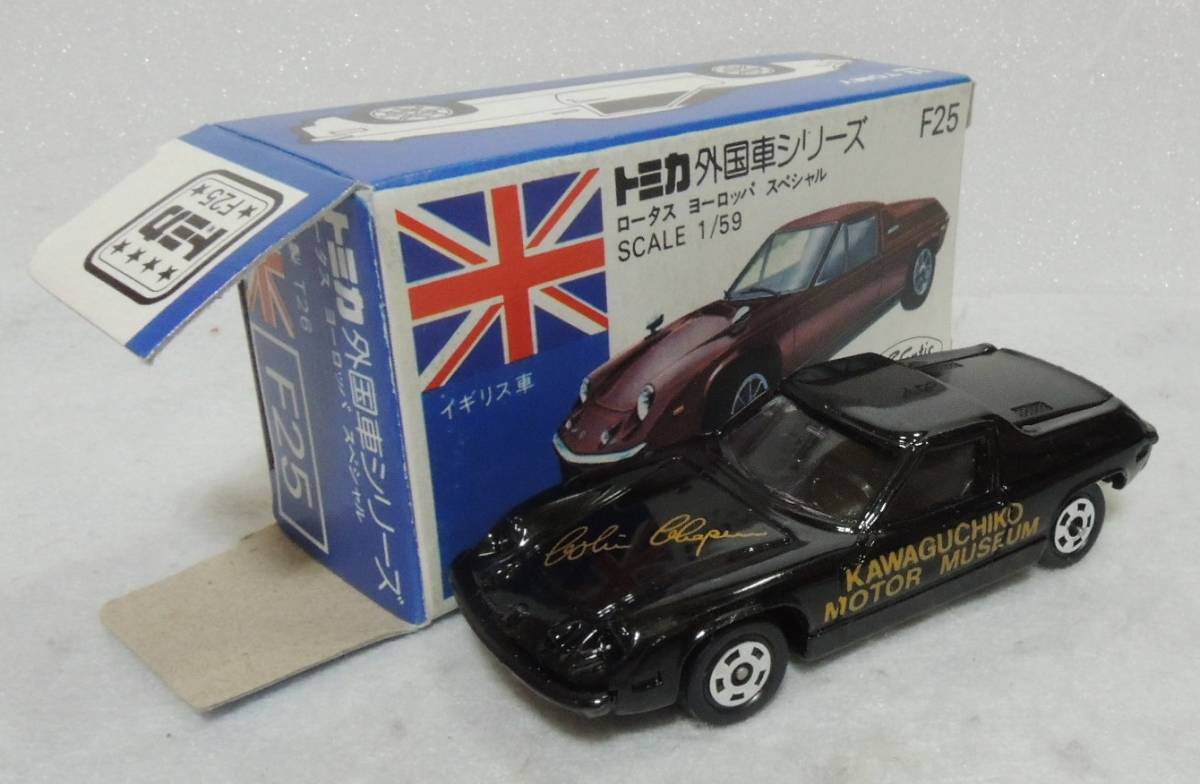 河口湖自動車博物館　ロータス　ヨーロッパ　スペシャル　トミカ　日本製　青箱 河口湖自動車博物館 トミカ 青箱F25-1-9 ロータス ヨーロッパ