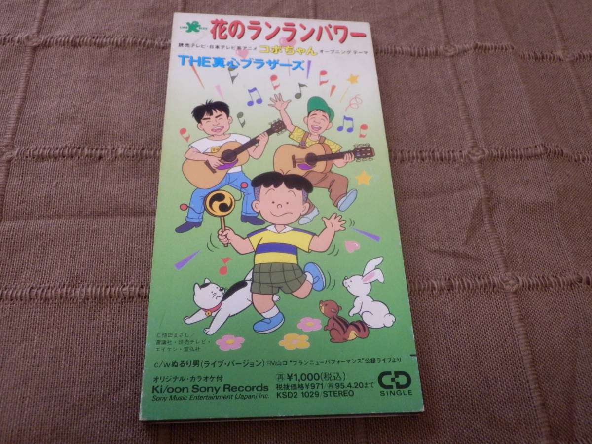 The 真心ブラザーズ 8cmシングルcd 花のランランパワー コボちゃん Yo King の落札情報詳細 ヤフオク落札価格情報 オークフリー スマートフォン版