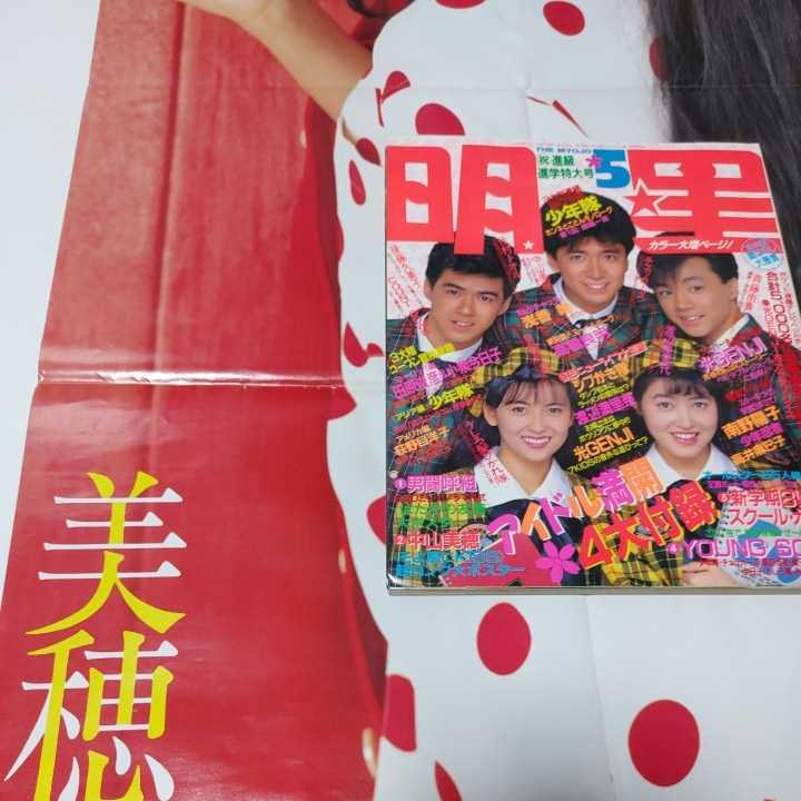 希少【明星】1988年5月号【中山美穂特大ポスター】【中山美穂 少年隊