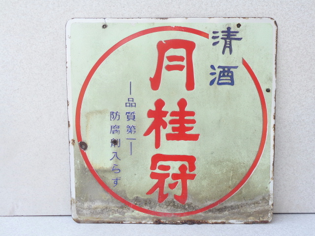 □□レトロ!! ホーロー看板 清酒 月桂冠 両面看板□□の落札情報詳細