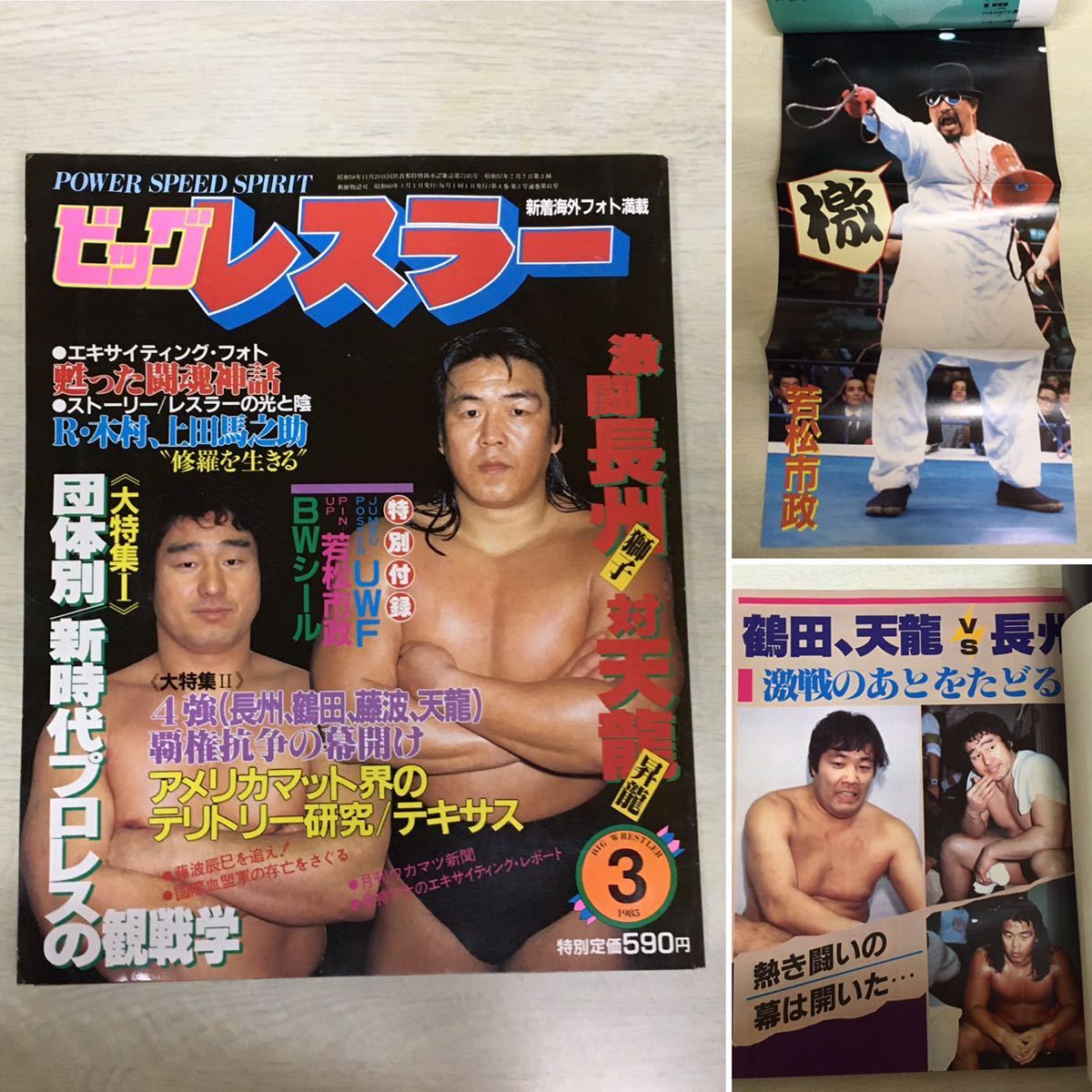ビッグ・レスラー！昭和プロレス 】長州力 天龍源一郎 熱いぜ！の落札