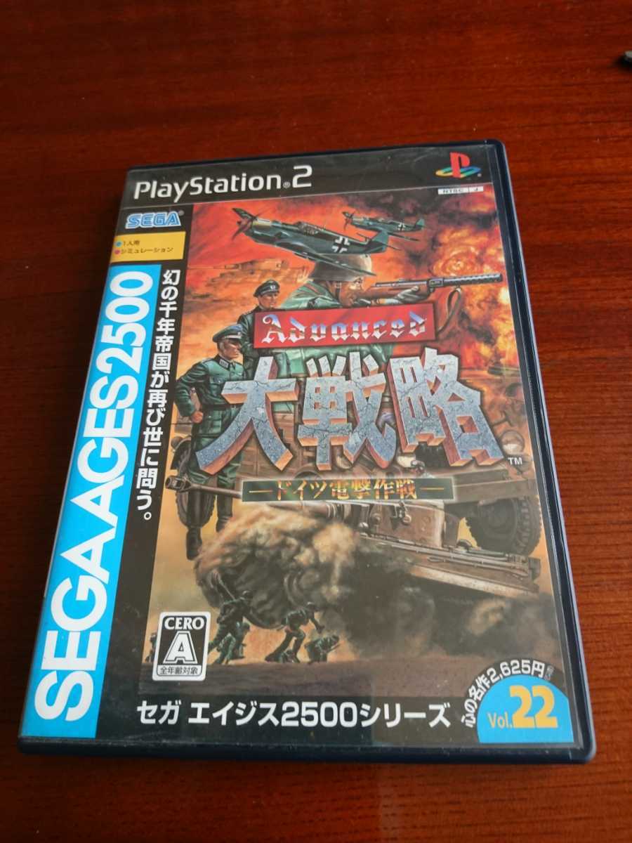 セガエイジス2500シリーズ Vol 22 アドバンスド大戦略 バグ修正版 Ps2 プレステ2 プレイステーション2 の落札情報詳細 ヤフオク落札価格情報 オークフリー スマートフォン版