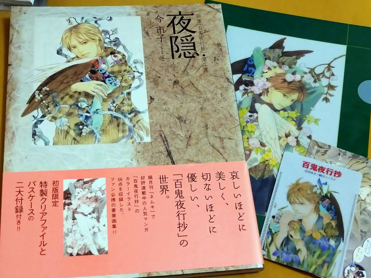 今市子 画集 百鬼夜行抄 第二集 夜隠 初版限定クリアファイル パスケース付き の落札情報詳細 ヤフオク落札価格情報 オークフリー スマートフォン版