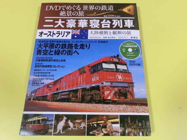 Dvdでめぐる世界の鉄道 絶景の旅 オーストラリア 二大豪華寝台列車 大陸横断と縦断の旅 Vol 16 の落札情報詳細 ヤフオク落札価格情報 オークフリー スマートフォン版
