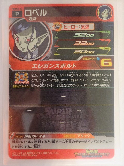 スーパードラゴンボールヒーローズ ロベル PBBS5-12（楽天市場