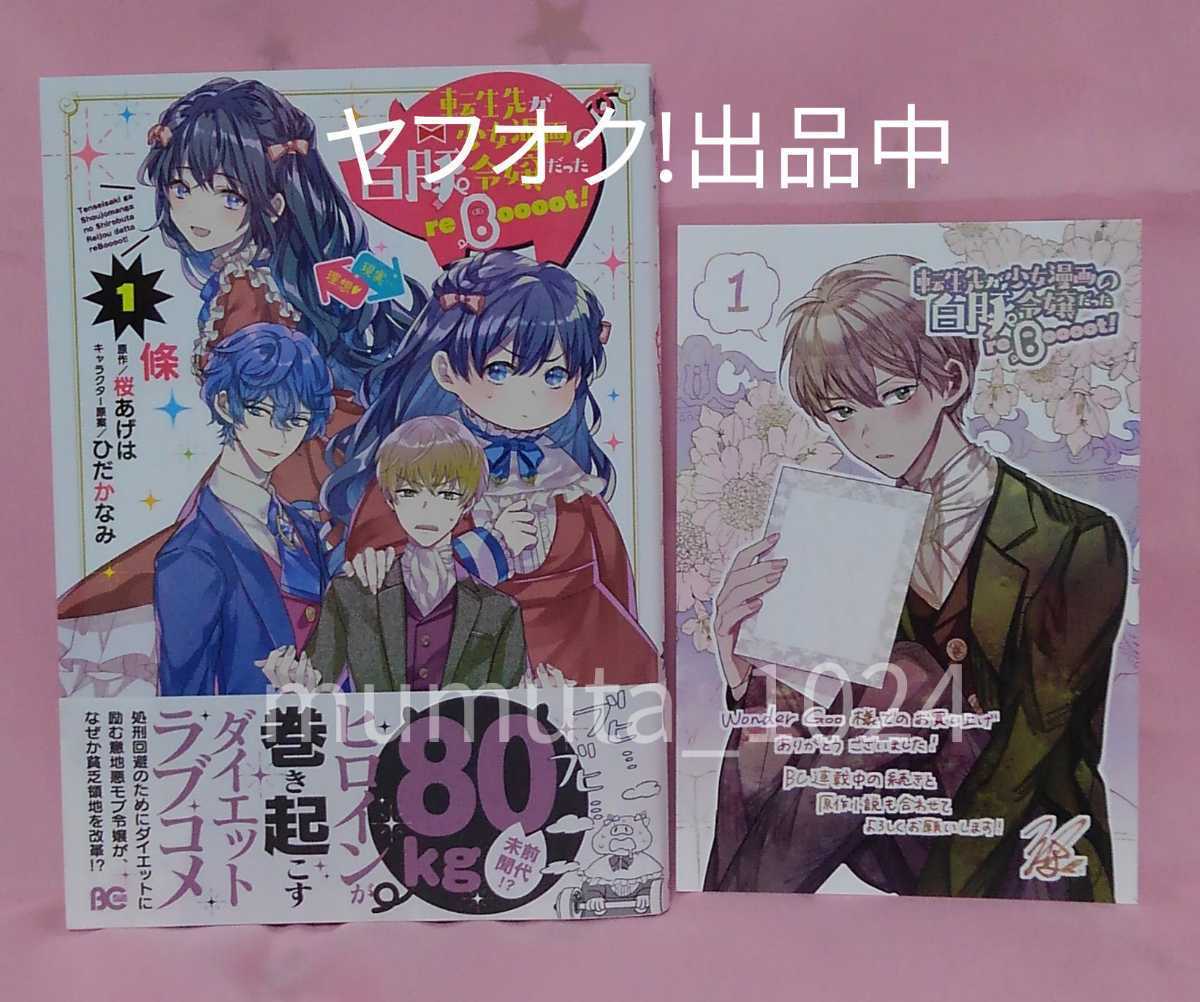 未読 初版 帯つき 転生先が少女漫画の白豚令嬢だった Reboooot 1 ポストカード Wondergoo 條 桜あげは ビーズログコミックス の落札情報詳細 ヤフオク落札価格情報 オークフリー スマートフォン版