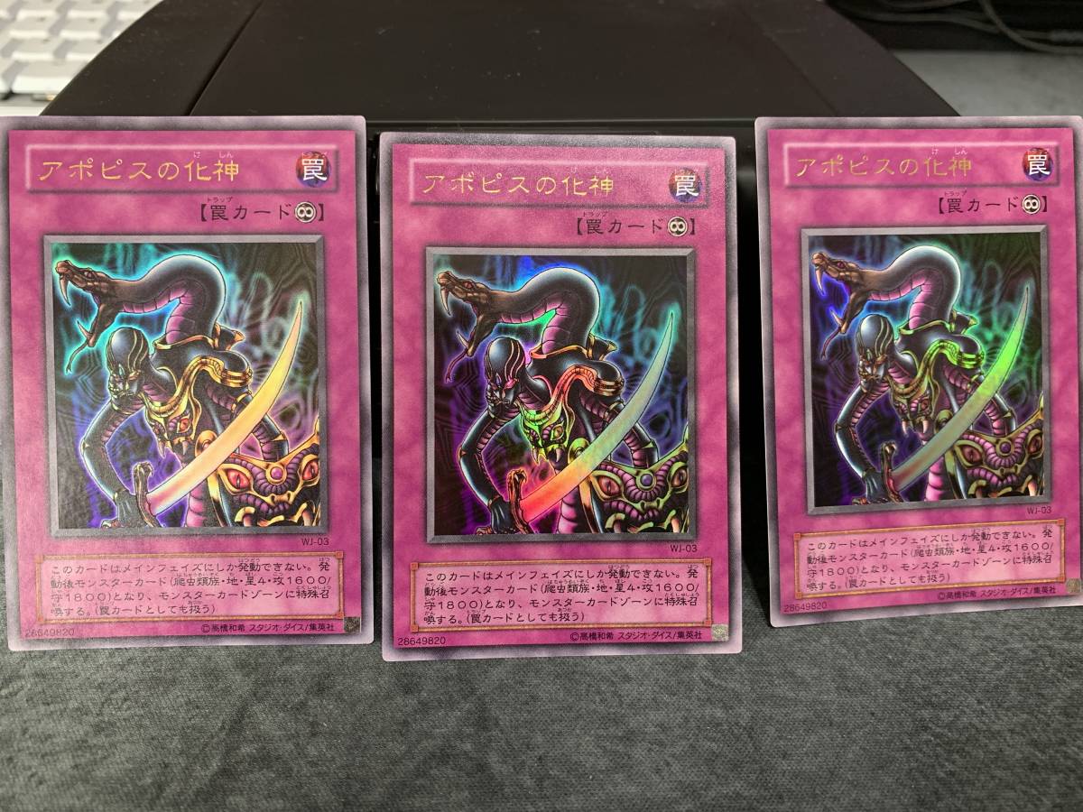 美品 アポピスの化身 3枚セット 遊戯王 ウルトラレア Wj 03 の落札情報詳細 ヤフオク落札価格情報 オークフリー スマートフォン版