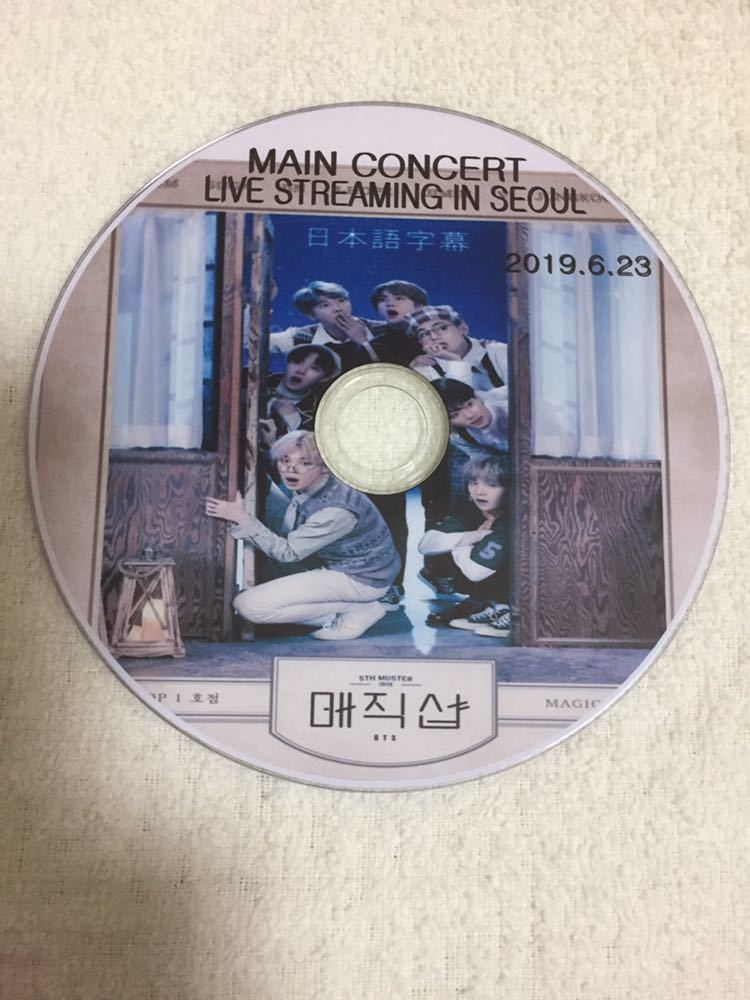 Bts 防弾少年団 5th Muster Magic Shop In Seoul 19 06 23 ライブビューイングdvd 画質 日本語字幕有 マジックショップ ソウル の落札情報詳細 ヤフオク落札価格情報 オークフリー