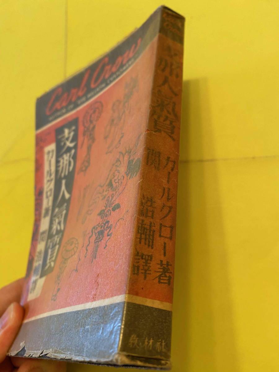 戦前 中国の風俗 支那人気質 カール クロー著 乞食商売のテクニック 爆竹の本家 中国人論 支那事変 の落札情報詳細 ヤフオク落札価格情報 オークフリー スマートフォン版