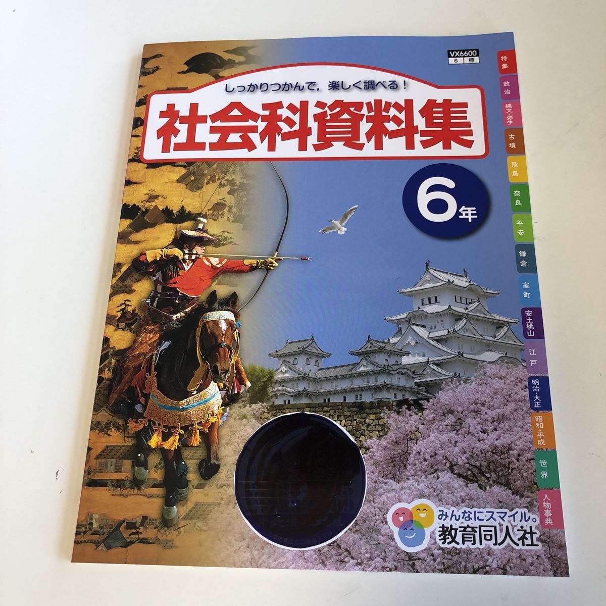 新品 W199 社会科資料集 歴史人物シール 6年生 小6 小学生 上 テスト 家庭学習用 復習用 小学校 ドリル 国語 算数 理科 社会 漢字 計算 中学受験 の落札情報詳細 ヤフオク落札価格情報 オークフリー スマートフォン版