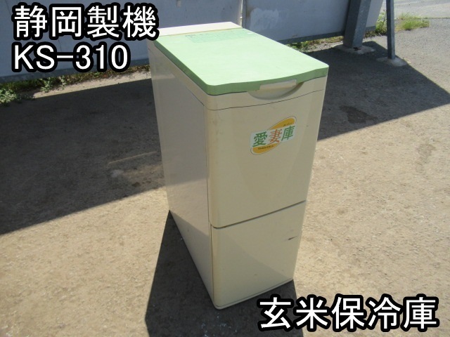 農機具□玄米保冷庫□静岡製機□KS-310□白米保冷庫☆愛妻庫☆100V☆50