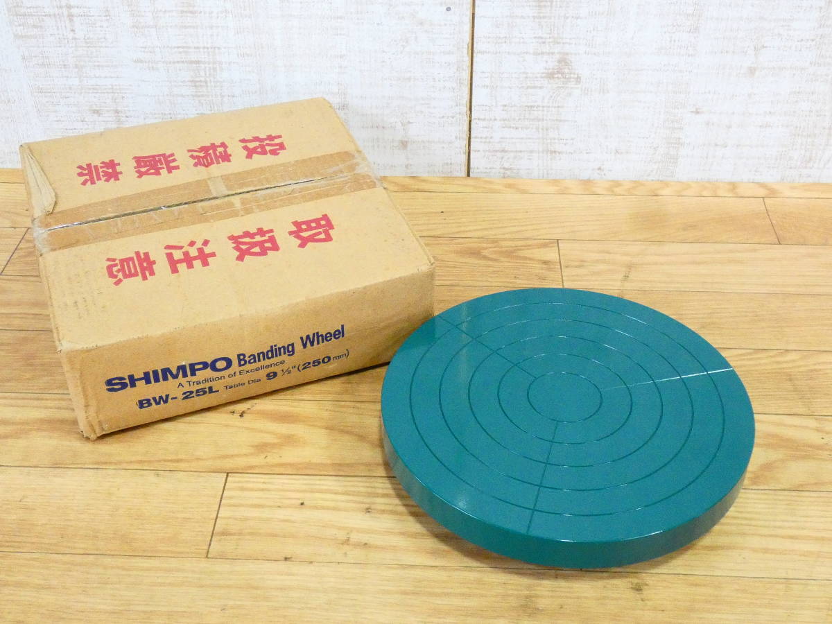 新品 SHIMPO 手回しろくろ BW-25L 陶芸 粘土 ろくろ
