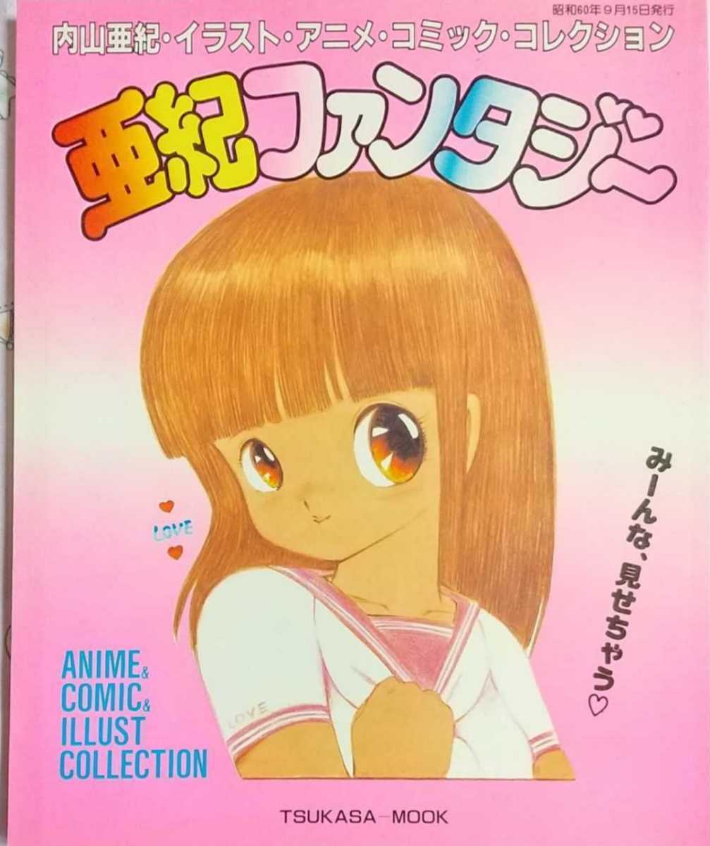 内山亜紀　漫画　あんどろトリオ　全4巻 内山亜紀『あんどろトリオ』全4巻 全巻初版 内山亜紀 4冊セット Amazon.
