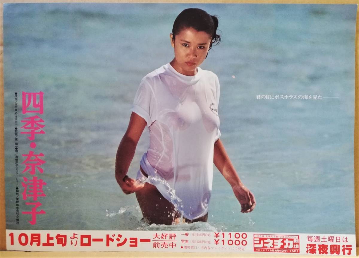 映画 チラシ 四季 奈津子 烏丸せつこ 本田博太郎 阿木燿子 東陽一監督 原作 五木寛之 の落札情報詳細 ヤフオク落札価格情報 オークフリー スマートフォン版