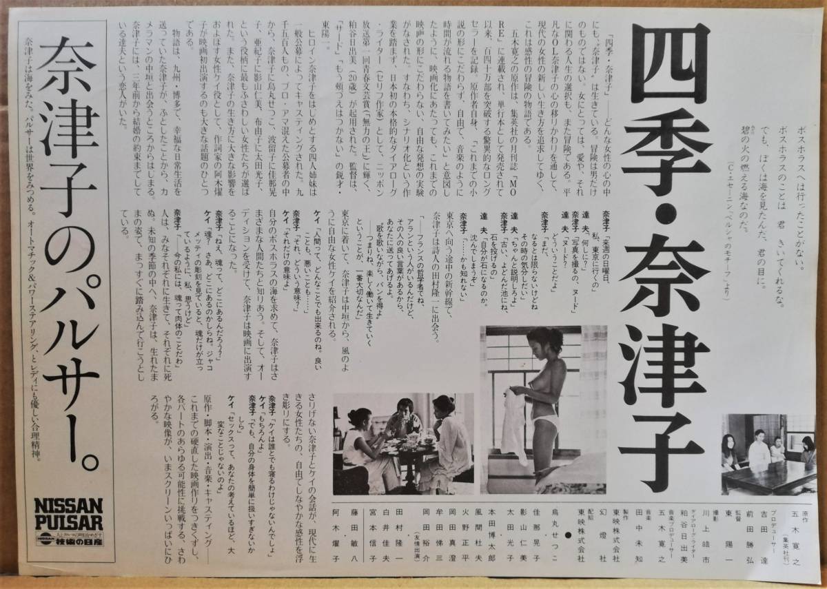 映画 チラシ 四季 奈津子 烏丸せつこ 本田博太郎 阿木燿子 東陽一監督 原作 五木寛之 の落札情報詳細 ヤフオク落札価格情報 オークフリー スマートフォン版