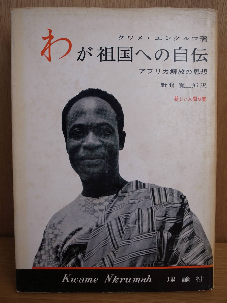 わが祖国への自伝 アフリカ解放の思想 クワメ エンクルマ 野間寛二郎 理論社 1960年 表紙汚 の落札情報詳細 ヤフオク落札価格情報 オークフリー スマートフォン版