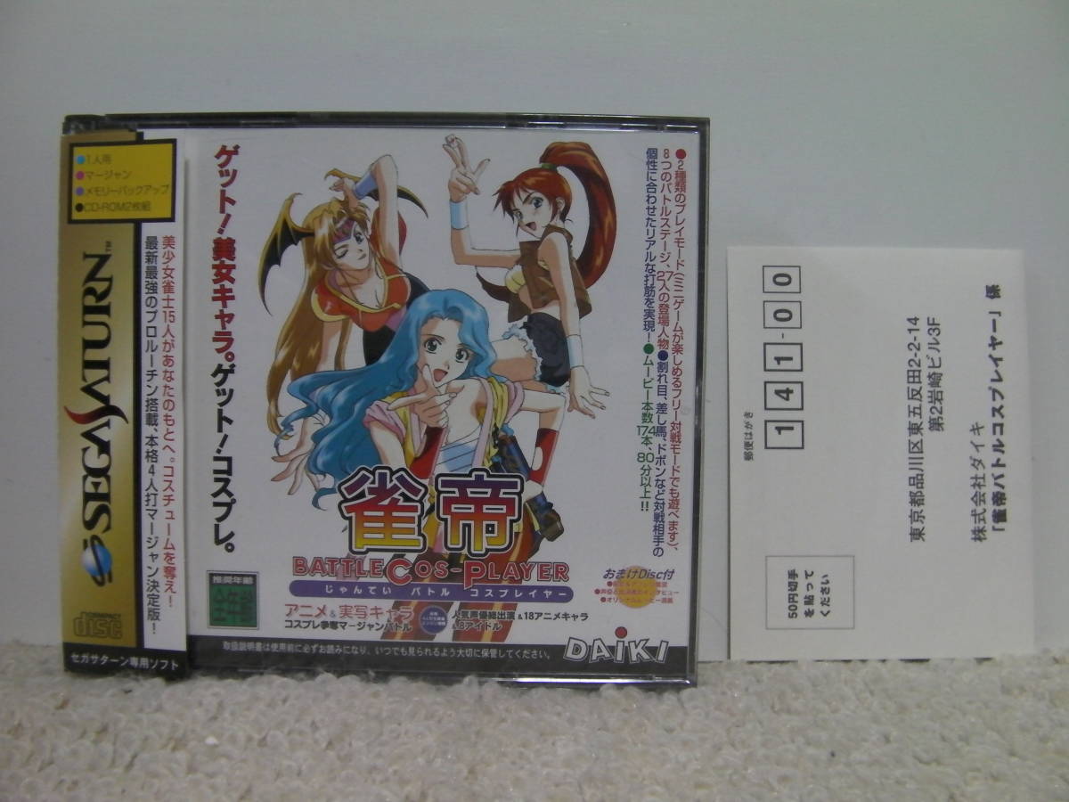 コスプレ ワレメ □□ 即決!! SS 雀帝バトルコスプレイヤー(帯・ハガキ・おまけCD付き)セガサターン / SEGA SATURN □□の落札情報詳細 - Yahoo!オークション落札価格検索 オークフリー