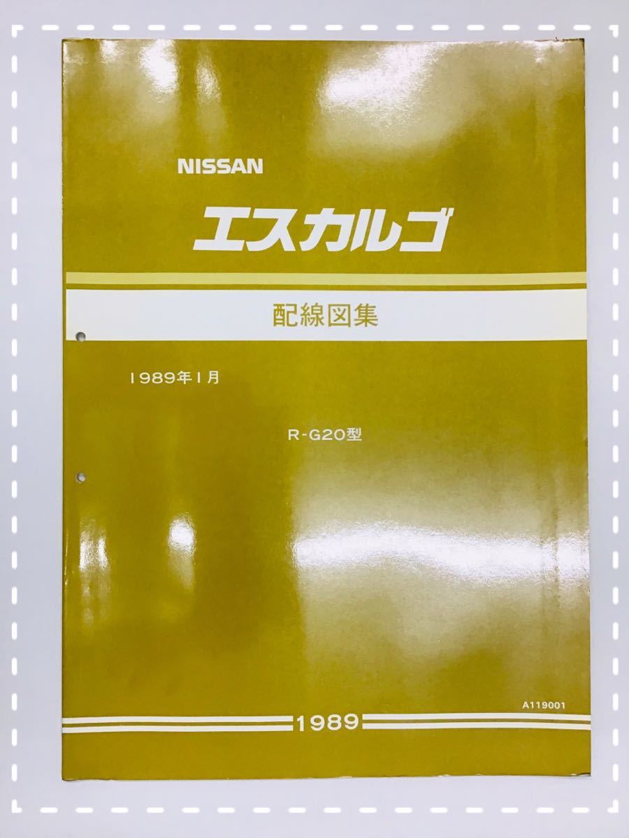 【在庫処分】 NISSAN エスカルゴG20型配線図集 アクセサリー