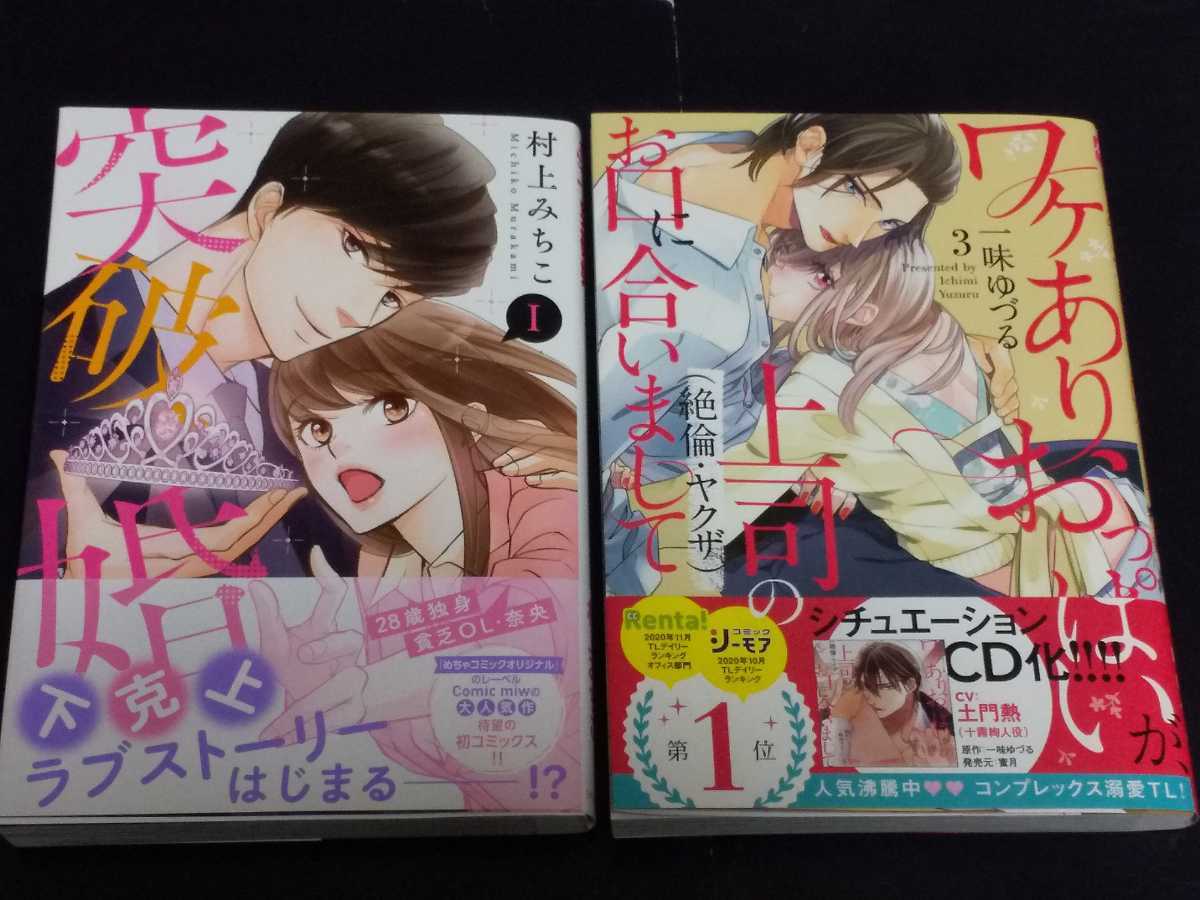 ワケありおっぱいが 上司のお口に合いまして ３巻 一味ゆづる 突破婚 １巻 村上みちこ の落札情報詳細 ヤフオク落札価格情報 オークフリー スマートフォン版