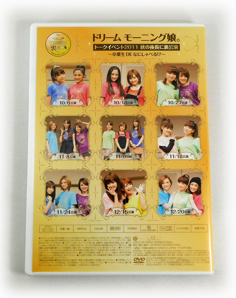 未開封】ドリームモーニング娘。トークイベント2011 秋の夜長に裏公演