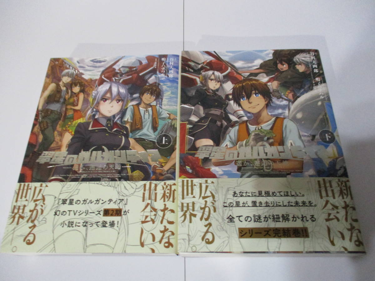 送無 翠星のガルガンティア 遥か 邂逅の大地 上下巻セット 初版 帯付 谷村大四郎 鳴子ハナハル 村田和也 チェインバー レド エイミー の落札情報詳細 ヤフオク落札価格情報 オークフリー スマートフォン版