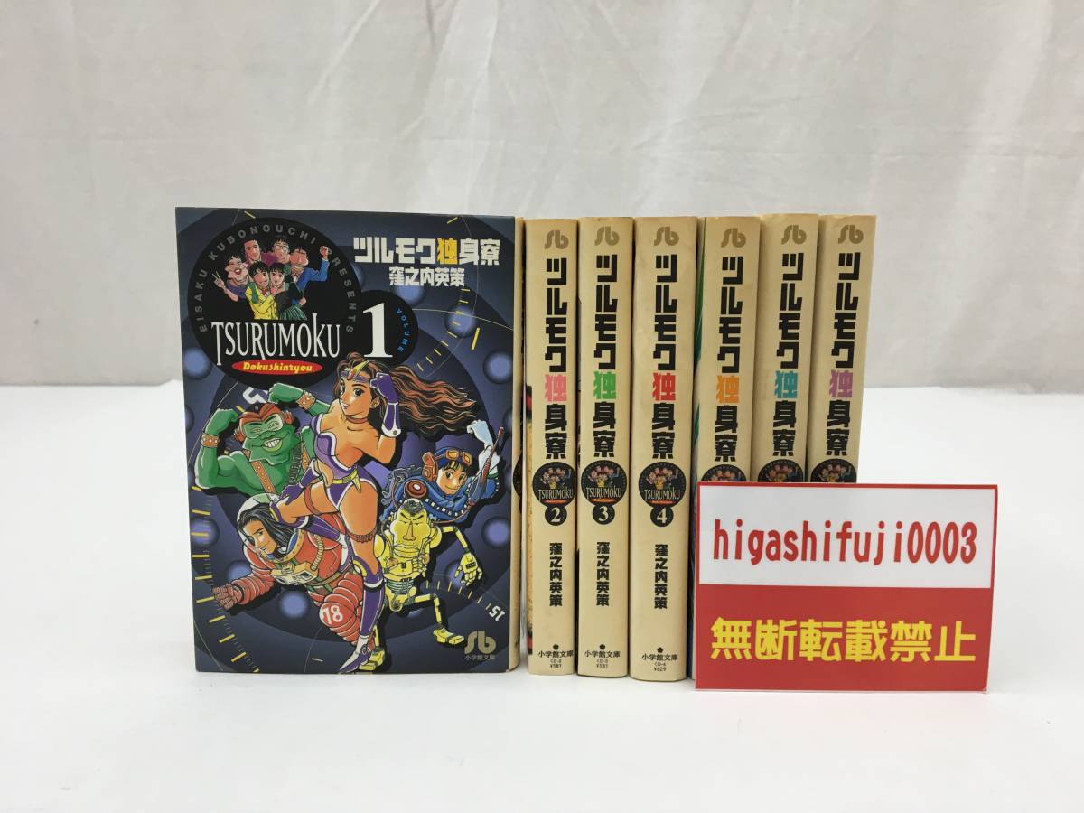 小学館文庫 ツルモク独身寮1 7巻 窪之内 英策 の落札情報詳細 ヤフオク落札価格情報 オークフリー