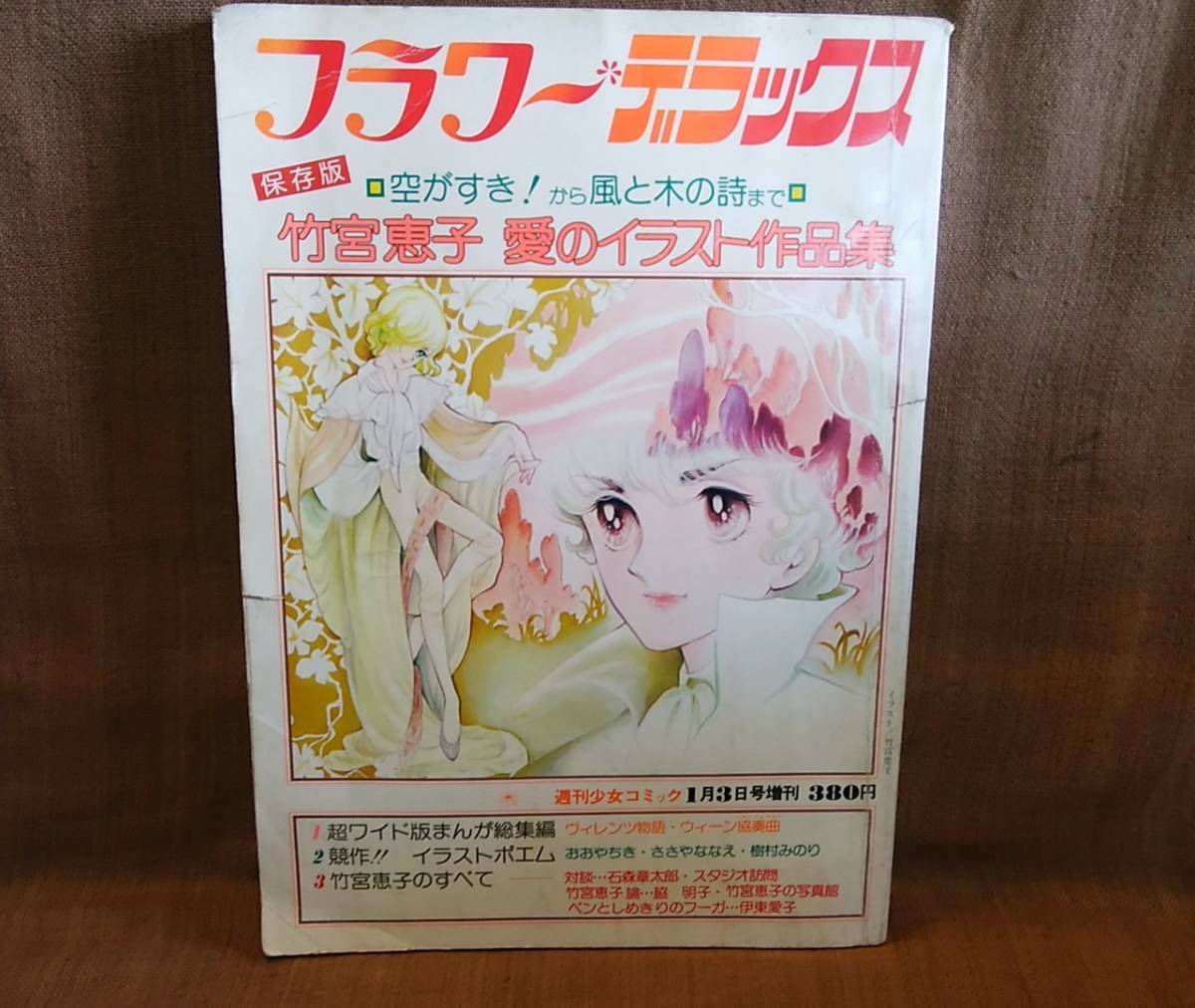 フラワーデラックス　少女漫画 昭和 レトロ 当時物 フラワーデラックス 保存版 週刊少女コミック 1月3