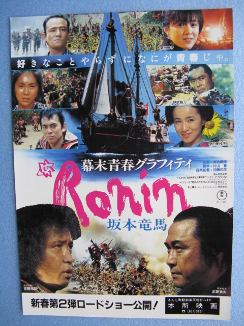 映画チラシ 幕末青春グラフィティ Ronin 坂本竜馬 武田鉄矢 菊池桃子 1986年 ｂ5 管4554 の落札情報詳細 ヤフオク落札価格情報 オークフリー スマートフォン版