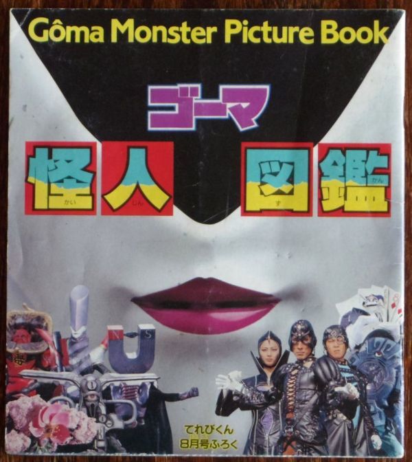 五星戦隊ダイレンジャー 超ひみつファイル ゴーマ怪人図鑑 てれびくん8