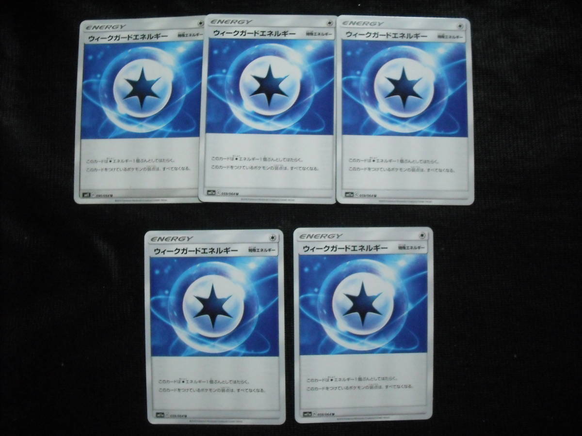 5枚セット ウィークガードエネルギー Sm11 Sm11a 特殊 ポケモンカード の落札情報詳細 ヤフオク落札価格情報 オークフリー スマートフォン版