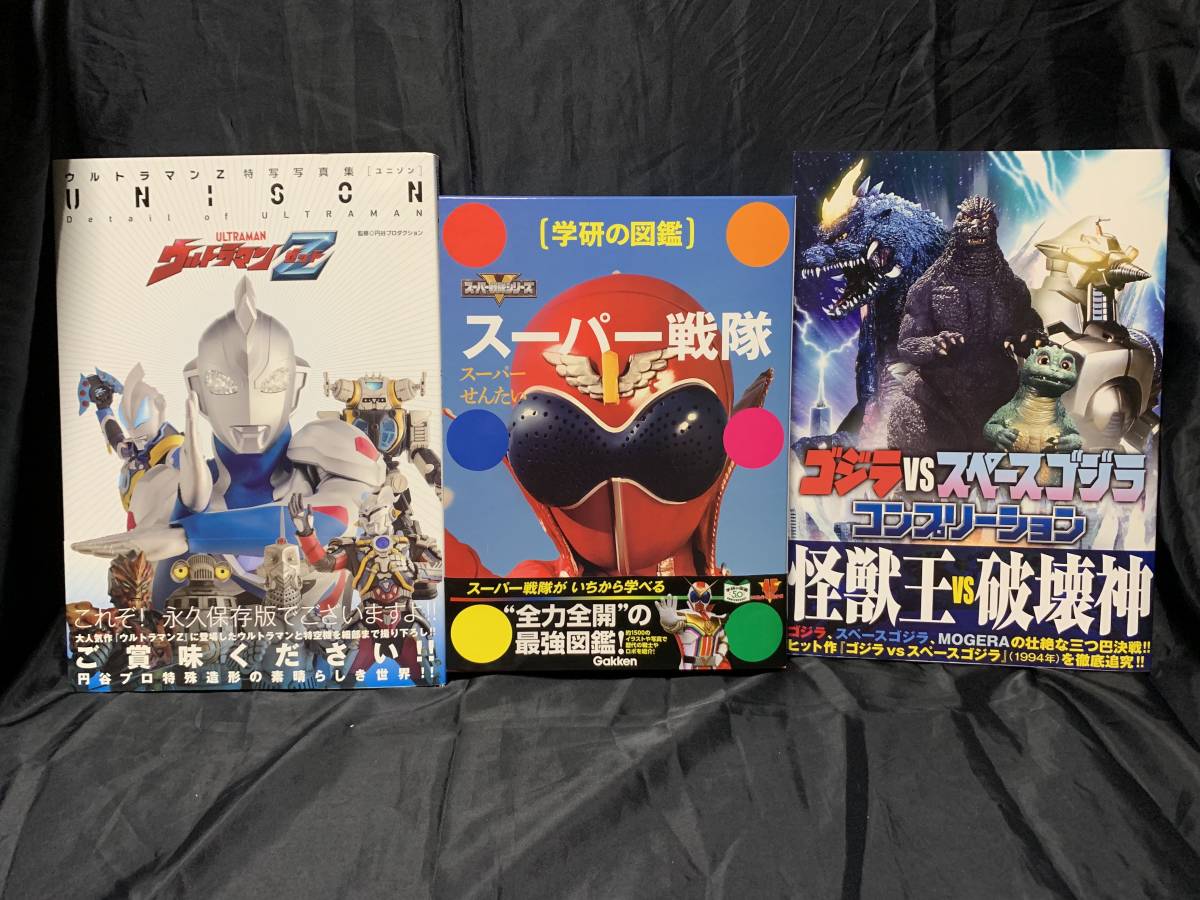 新品 学研の図鑑 スーパー戦隊 ホビージャパン ウルトラマンz特写写真集 ゴジラvsスペースゴジラコンプリーション の3冊セット の落札情報詳細 ヤフオク落札価格情報 オークフリー スマートフォン版