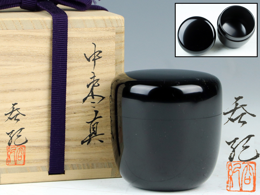 魁】茶道具 極上品 三代 井上紀久夫 （呑紀） 作 真塗 中棗 仕覆