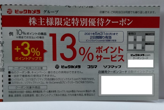 [匿名発送] ビックカメラ　コジマ　株主優待券 訳あり匿名発送ビックカメラ・コジマ 株主優待券 分